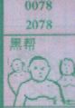 黑帮