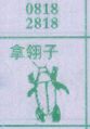 拿翎子