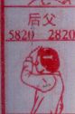 后父