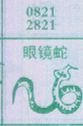 眼镜蛇