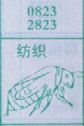 纺织