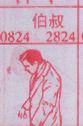 伯叔
