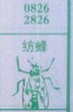 纺蜂