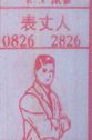 表丈人