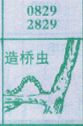 造桥虫