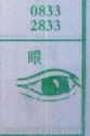 眼