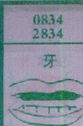 牙