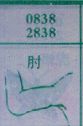 肘