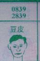 豆皮