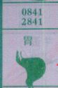 胃
