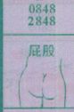 屁股