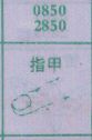 指甲