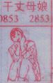 干丈母娘
