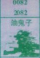 油鬼子