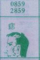 痣