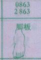 脚板