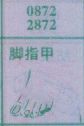 脚指甲