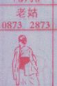 老姑