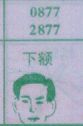 下额