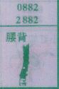 腰背