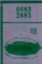 喉
