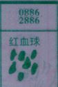 红血球