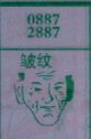 皱纹