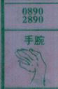 手腕