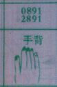 手背