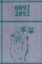 手掌