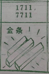 金条