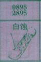 白蚀