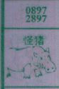 怪猪