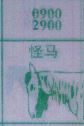 怪马