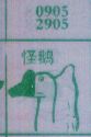 怪鹅