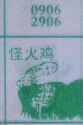 怪火鸡