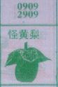 怪黄梨