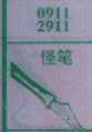 怪笔