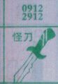 怪刀