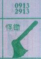 怪锄