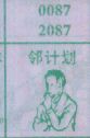 邻计划