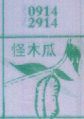怪木瓜