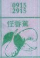 怪香蕉