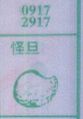 怪蛋
