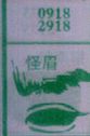 怪眉