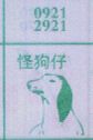 怪狗仔