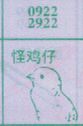 怪鸡仔