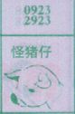 怪猪仔