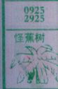 怪蕉树