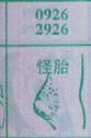 怪胎